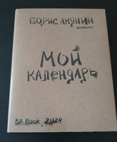 Мой календарь. Акунин Борис
