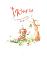 Искорка. Большая книга приключений