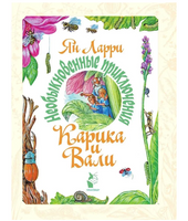 Необыкновенные приключения Карика и Вали. Ларри Я.Л.