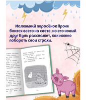 Как поросёнок Проня все страхи победил. Моя библиотека