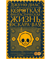 Короткая фантастическая жизнь Оскара Вау
