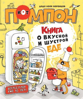 Дядя Коля Воронцов. Книга о вкусной и шустрой еде кота Помпона Printed books Росмэн Default Title