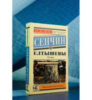 Елтышевы. Сенчин Роман Валерьевич