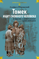 Томек ищет снежного человека и другие удивительные приключения Printed books Азбука Default Title