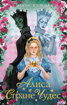 Алиса в стране чудес. Алиса в Зазеркалье Printed books Махаон Default Title