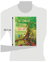 За семью горами. Сказки о гномах, эльфах и феях