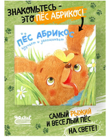 Пес Абрикос изучает и запоминает