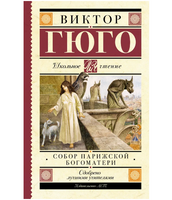 Собор Парижской Богоматери.  Гюго Виктор