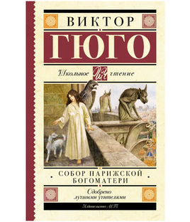 Собор Парижской Богоматери. Гюго Виктор Printed books АСТ Default Title