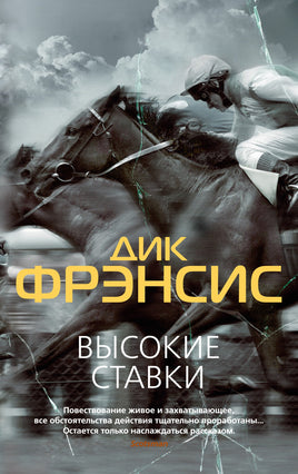 Высокие ставки. Дик Фрэнсис Print Books Азбука Default Title