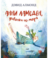 Анни Ламсден, девочка из моря