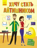 Хочу стать: Хочу стать айтишником (рус)