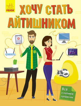 Хочу стать: Хочу стать айтишником (рус) Printed books Ранок Default Title