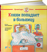 Конни попадает в больницу. Большой формат