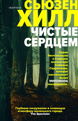 Чистые сердцем Printed books Эксмо Default Title