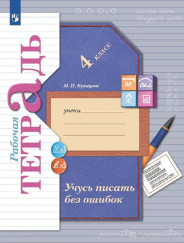 Кузнецова. Учусь писать без ошибок 4 кл. Раб тетрадь Printed books Просвещение Default Title