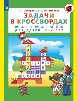 Петерсон Л. Задачи в кроссвордах. Для детей 5-7 лет Printed books Просвещение Default Title