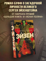 Эйзен. Гузель Яхина