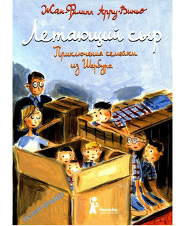 Летающий сыр: Приключения семейки из Шербура Print Books КомпасГид Default Title
