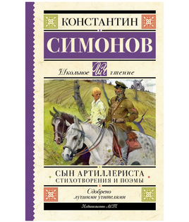 Сын артиллериста. Стихотворения и поэмы. Симонов К.М. Printed books АСТ Default Title