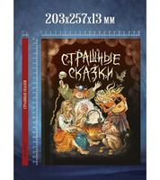 Страшные Сказки