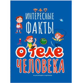 Интересные Факты о теле человека Printed books Проф Пресс Default Title
