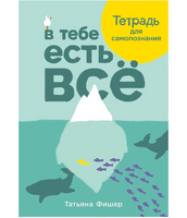 В тебе есть всё: Тетрадь для самопознания. Татьяна Фишер