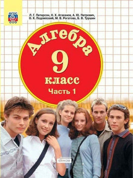 Петерсон. Математика. Алгебра. 9 класс (в двух частях) Printed books Просвещение Default Title