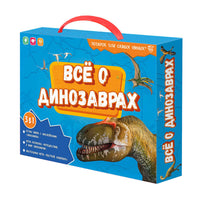 Подарок для самых умных в чемоданчике. Всё о динозаврах