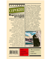 Нормальная история. Сорокин В.Г.