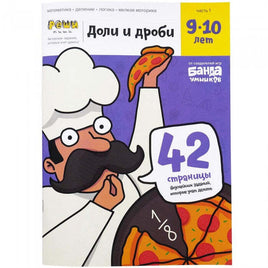 Доли и дроби. 9-10 лет Books Банда Умников Default Title