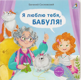 Книжки - картонки. Я люблю тебя, Бабуля!