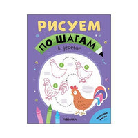 Рисуем по шагам. В деревне