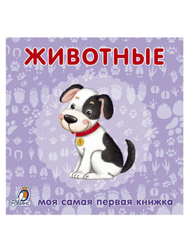 Книжки картонки. Животные Printed books Робинс Default Title