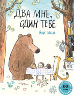 Два мне один тебе. Мюле Йорг Printed books Мелик Пашаев Default Title