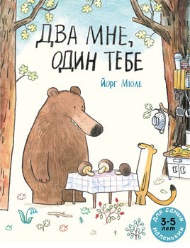 Два мне один тебе. Мюле Йорг Printed books Мелик Пашаев Default Title