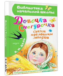 Девочка Снегурочка. Сказки, пословицы, загадки Printed books Малыш Default Title