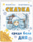 Сказка среди бела дня