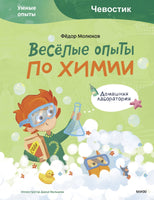 Весёлые опыты по химии. Умные опыты Чевостик Printed books МИФ Default Title