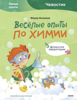 Весёлые опыты по химии. Умные опыты Чевостик Printed books МИФ Default Title