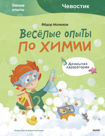 Весёлые опыты по химии. Умные опыты Чевостик Printed books МИФ Default Title