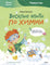 Весёлые опыты по химии. Умные опыты Чевостик