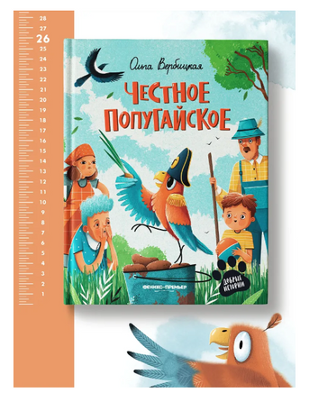 Честное попугайское Printed books Феникс-Премьер