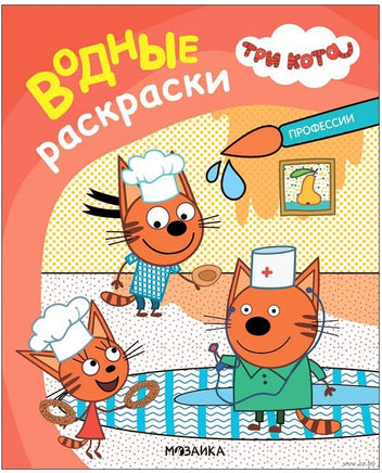 Три кота. Водные раскраски. Профессии Printed books Мозаика-Синтез Default Title