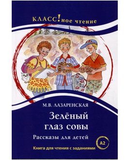 Зеленый глаз совы. Лазаренская М. Класс!ное чтение. Printed books Русский язык Default Title