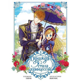 Однажды я стала принцессой. Том 3 Printed books АСТ Default Title