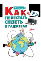 Как перестать сидеть в гаджетах. Каждый ребёнок желает знать
