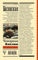 Чопорная Англия. История в лицах. Эксклюзивная история