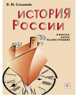История России в фактах. датах. иллюстрациях. Соловьев В.М. Printed books Русский язык Default Title