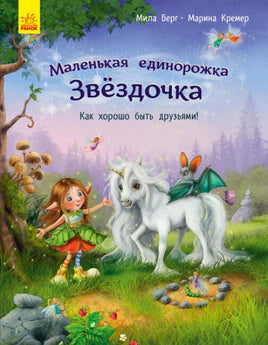 Маленькая единорожка Звёздочка: Как хорошо быть друзьями! (рус) Printed books Ранок Default Title